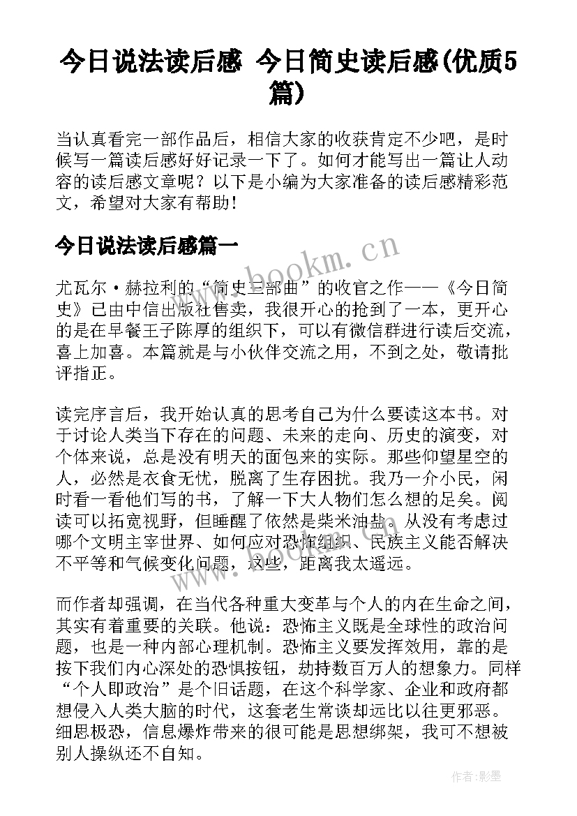 今日说法读后感 今日简史读后感(优质5篇)