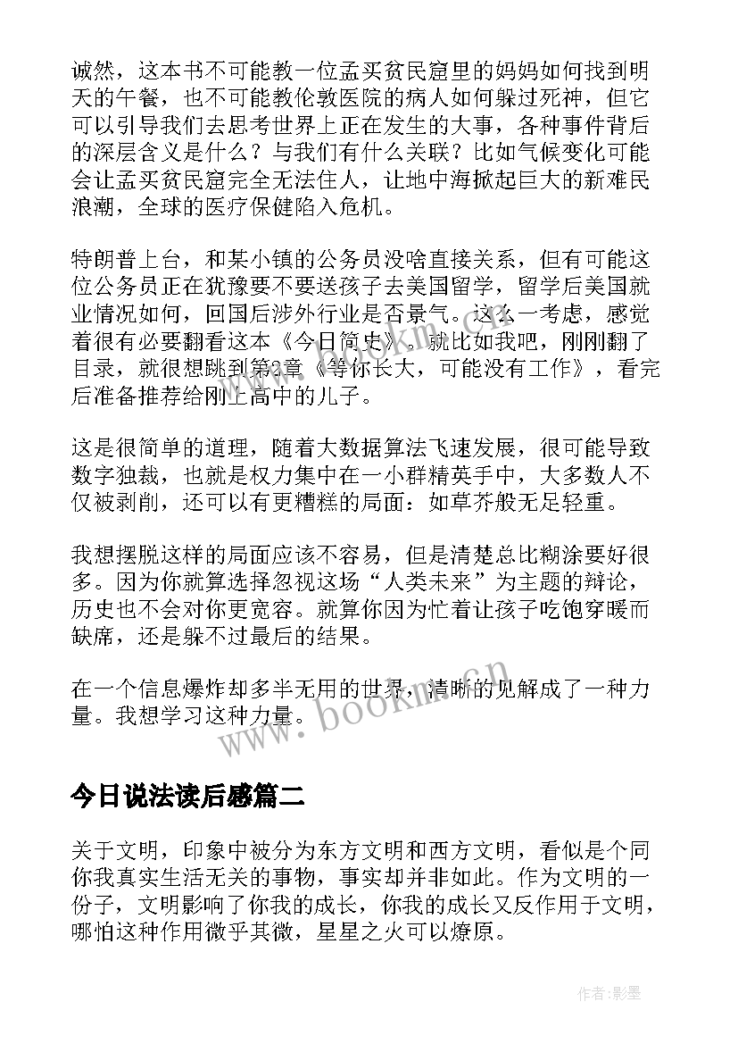 今日说法读后感 今日简史读后感(优质5篇)