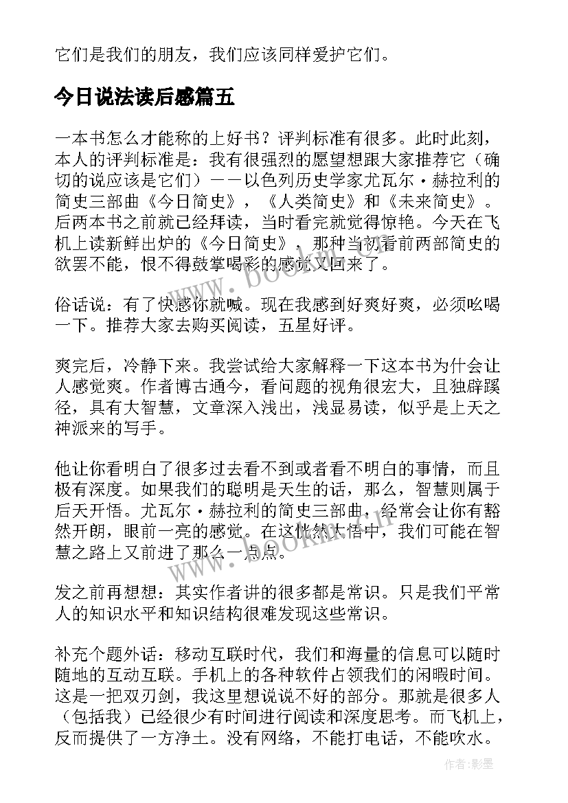 今日说法读后感 今日简史读后感(优质5篇)