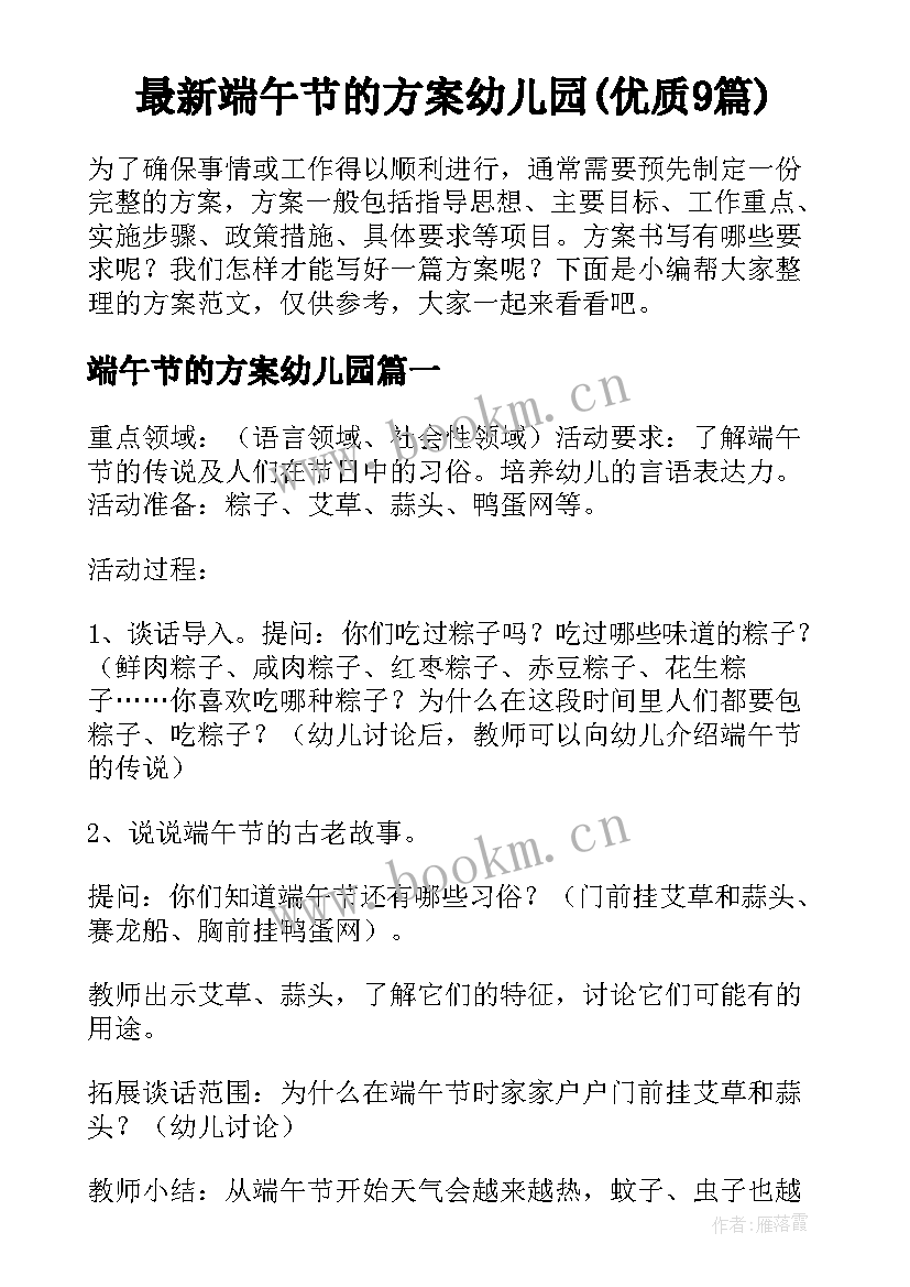 最新端午节的方案幼儿园(优质9篇)