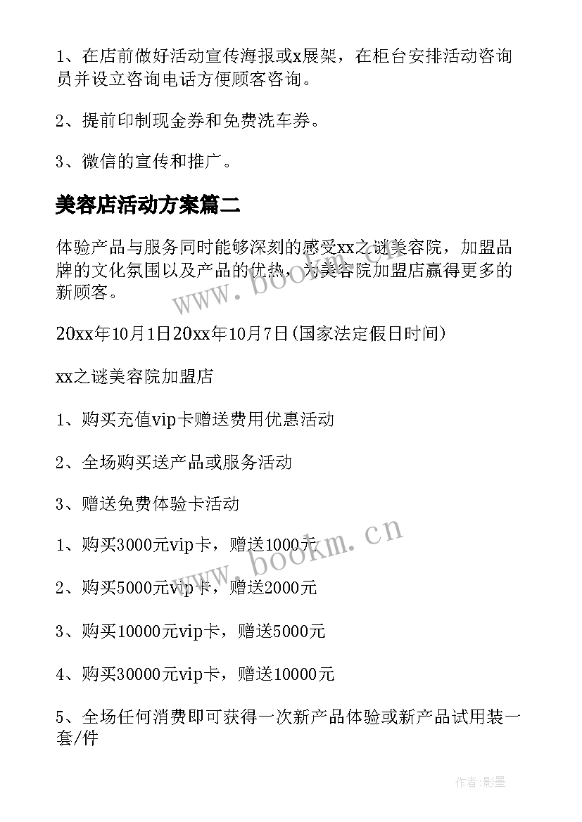 2023年美容店活动方案(优质5篇)