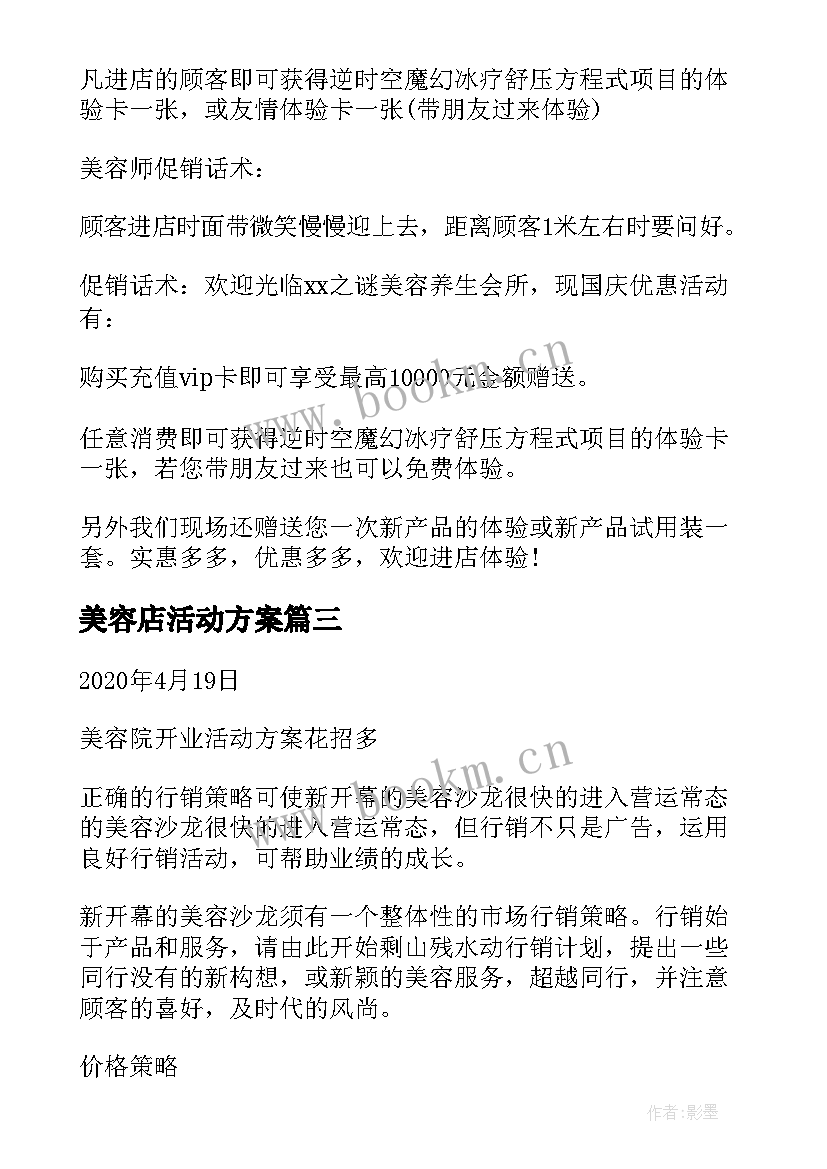 2023年美容店活动方案(优质5篇)