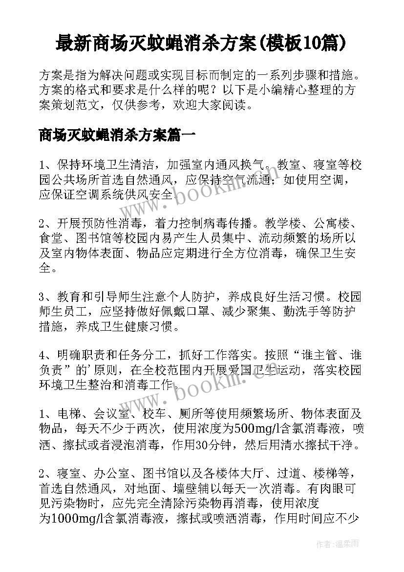 最新商场灭蚊蝇消杀方案(模板10篇)