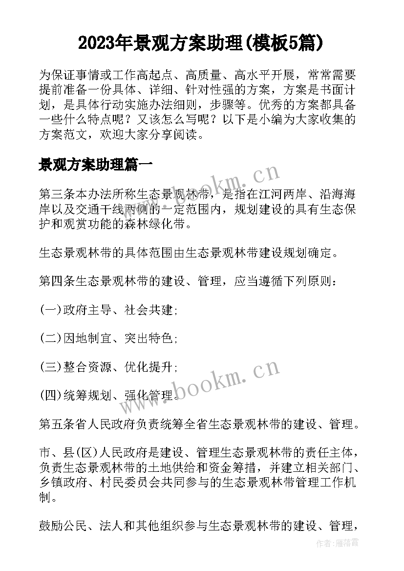 2023年景观方案助理(模板5篇)