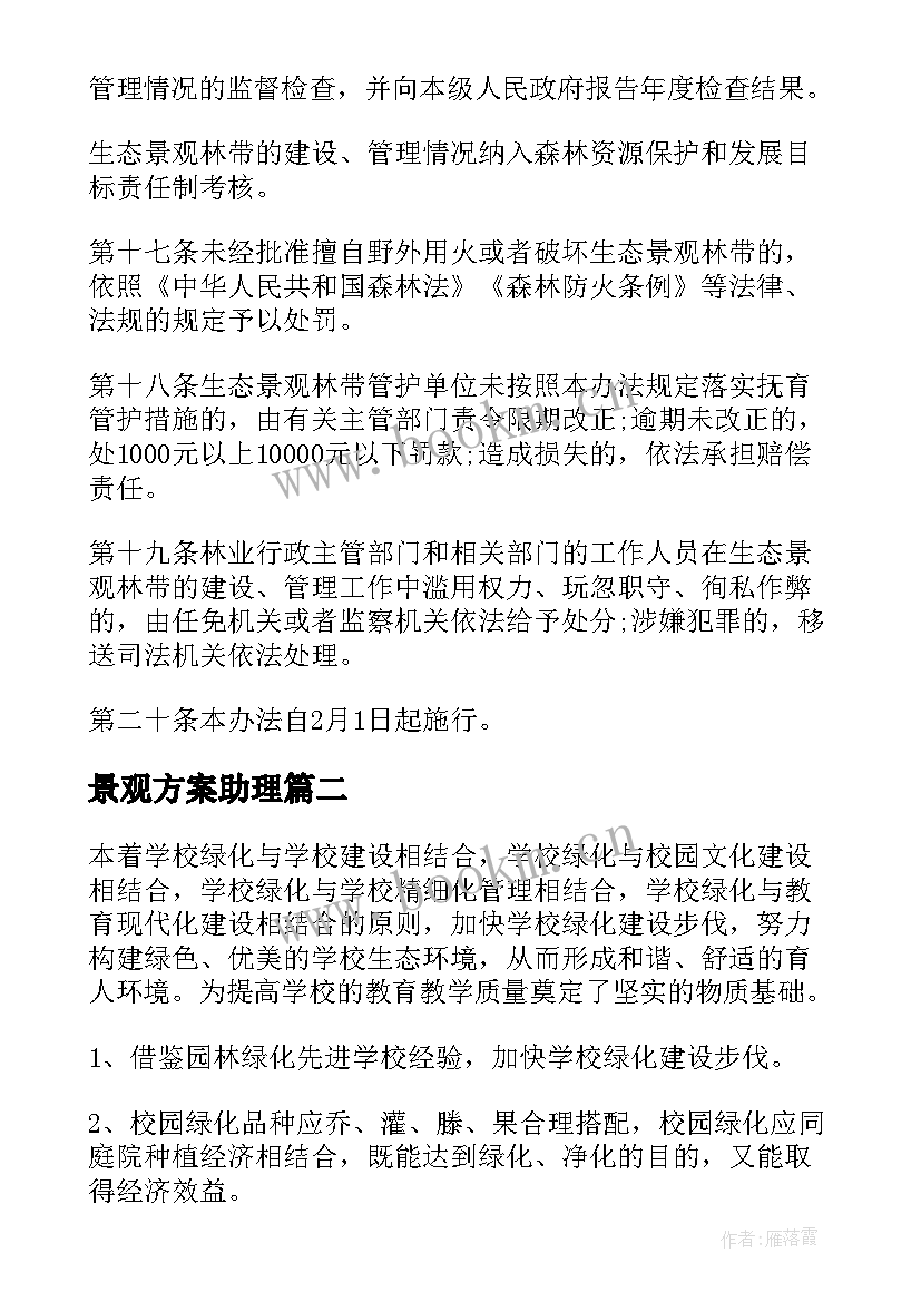 2023年景观方案助理(模板5篇)