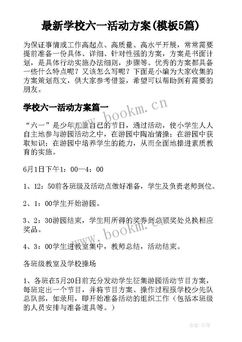 最新学校六一活动方案(模板5篇)