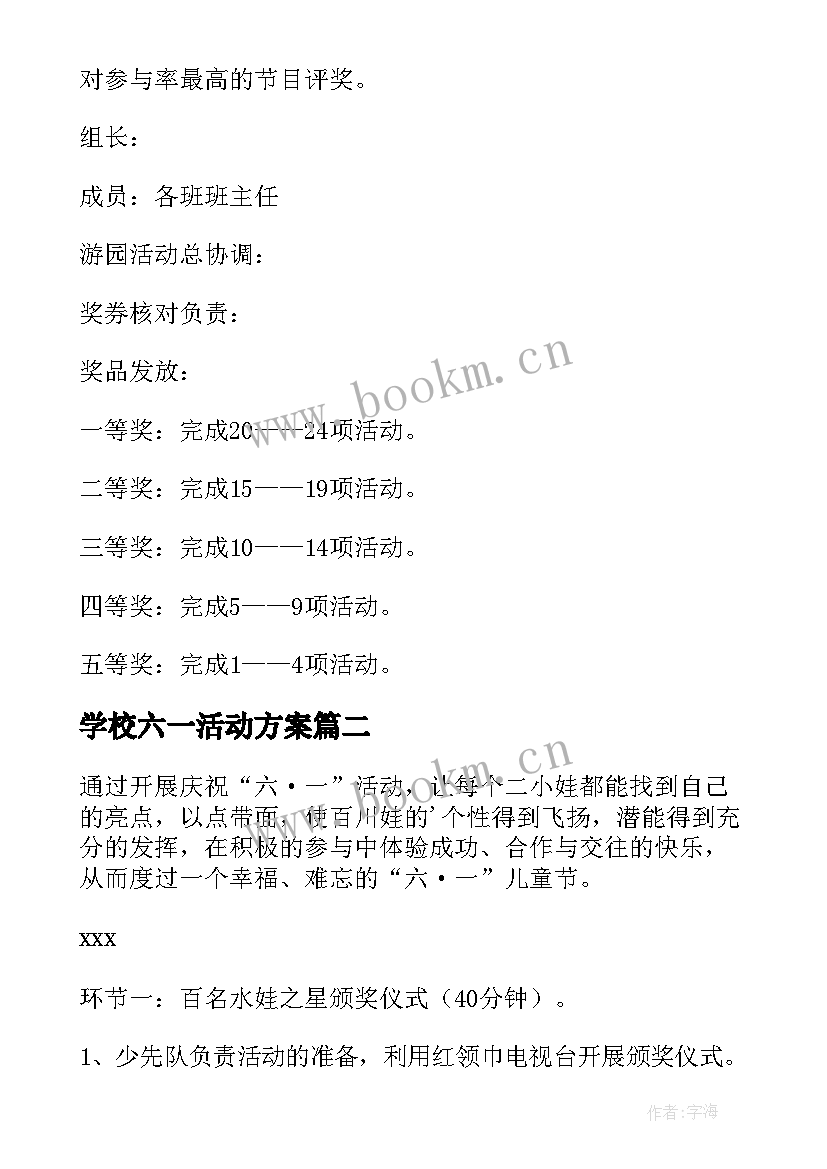 最新学校六一活动方案(模板5篇)