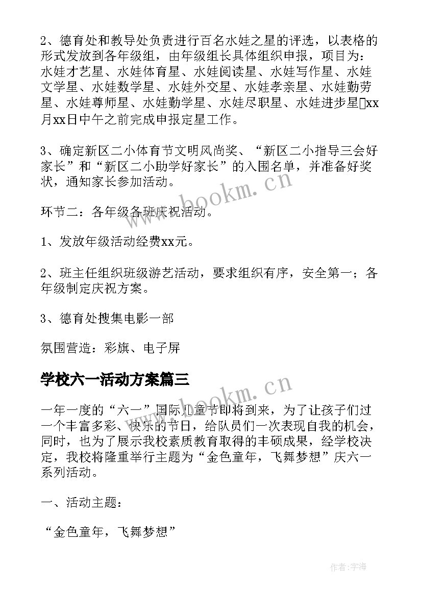 最新学校六一活动方案(模板5篇)