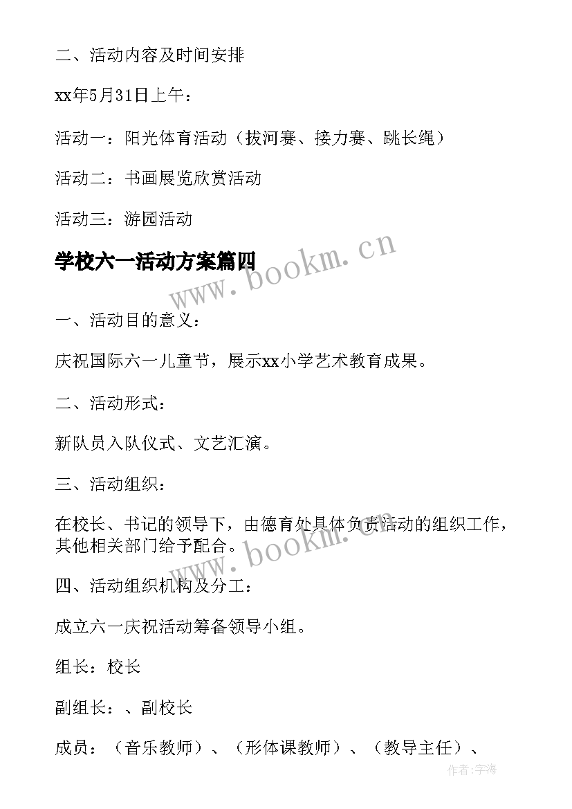 最新学校六一活动方案(模板5篇)