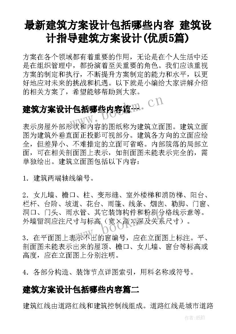 最新建筑方案设计包括哪些内容 建筑设计指导建筑方案设计(优质5篇)