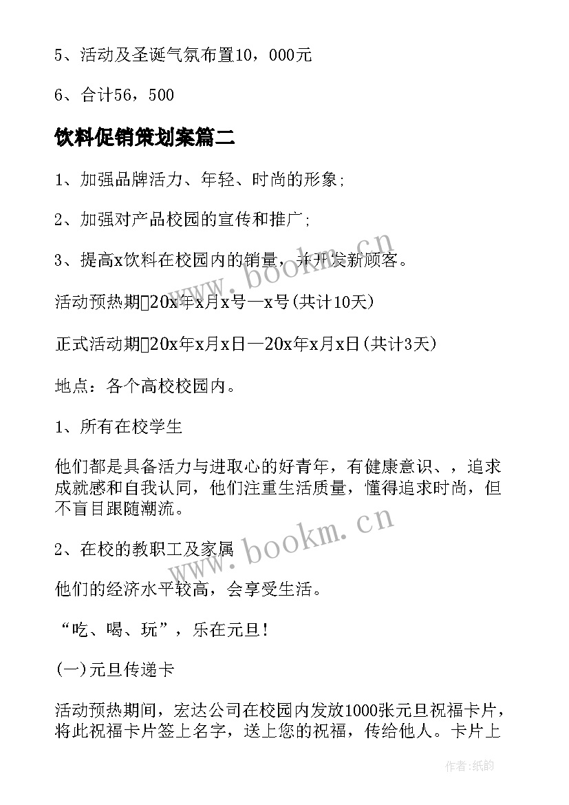 饮料促销策划案 超市饮料促销活动方案(优秀9篇)