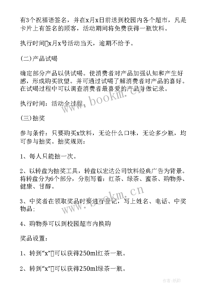 饮料促销策划案 超市饮料促销活动方案(优秀9篇)