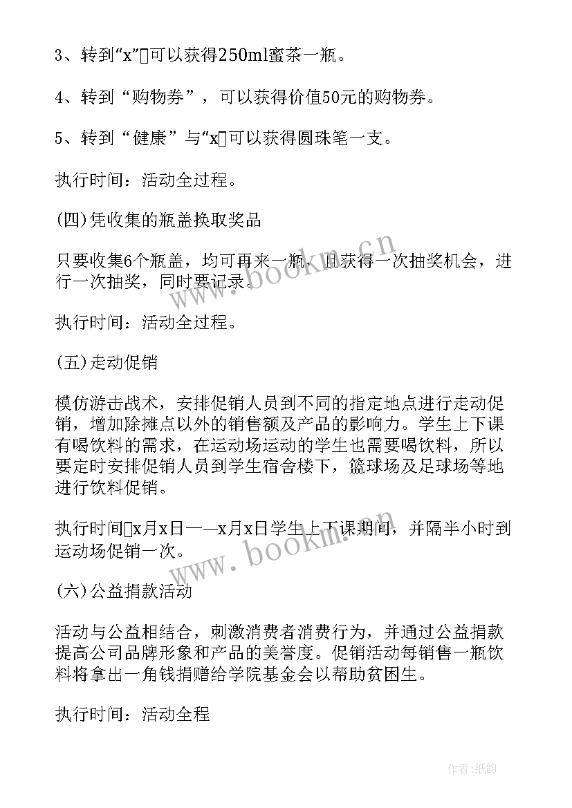 饮料促销策划案 超市饮料促销活动方案(优秀9篇)