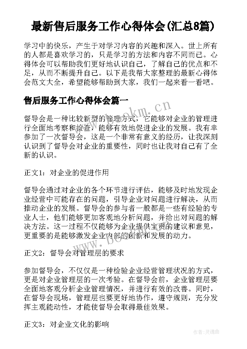 最新售后服务工作心得体会(汇总8篇)