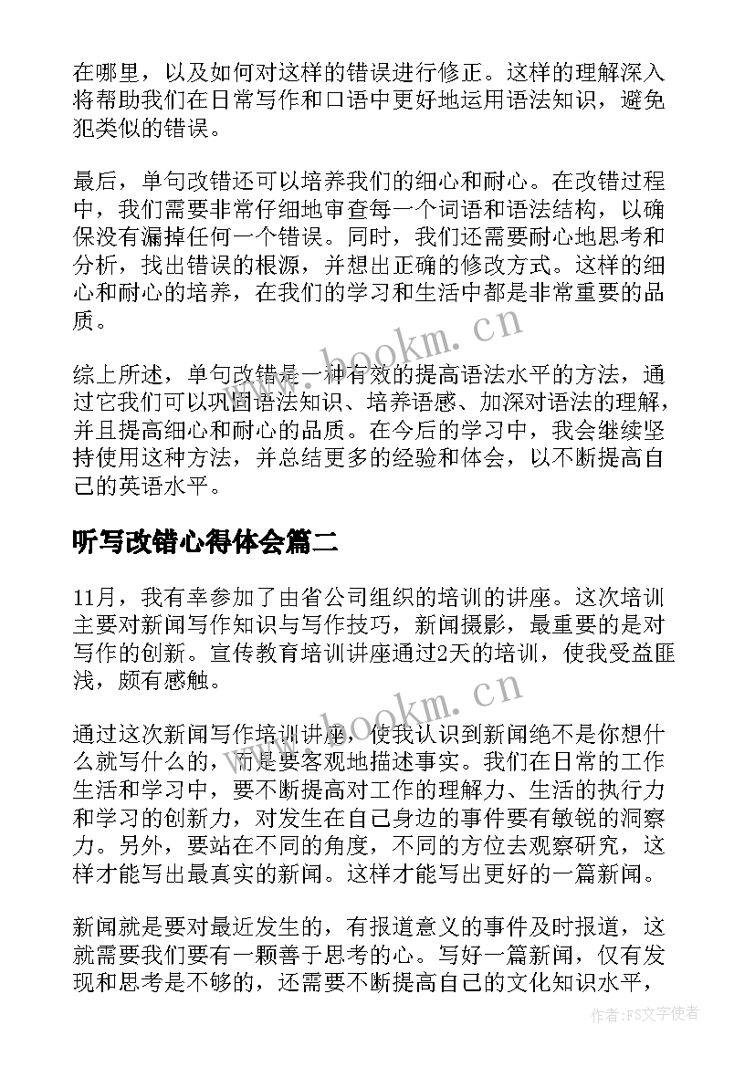 听写改错心得体会 单句改错心得体会(模板5篇)