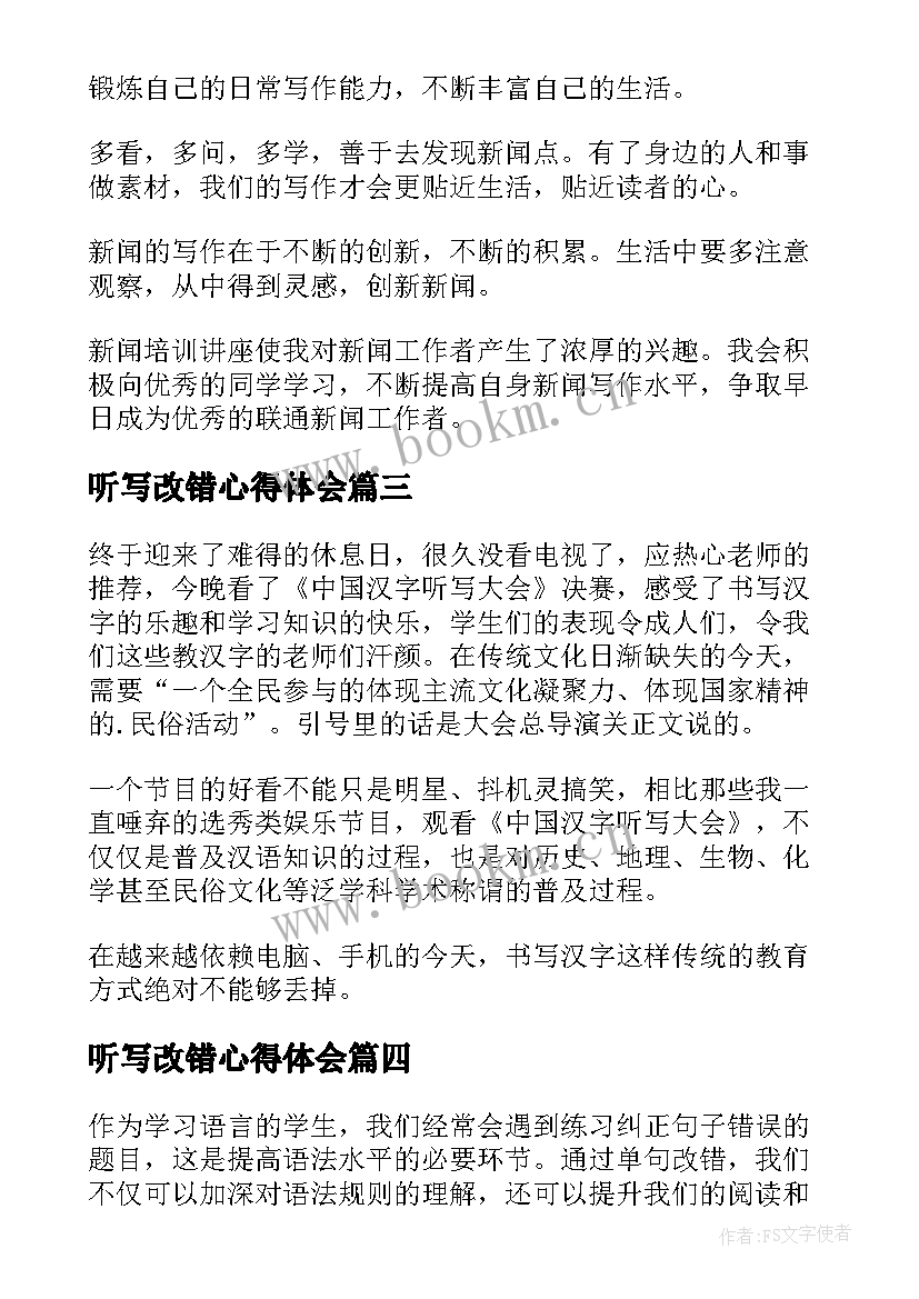 听写改错心得体会 单句改错心得体会(模板5篇)