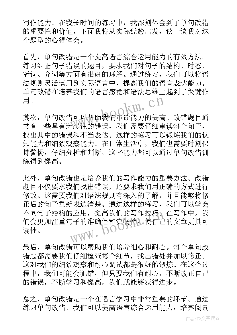 听写改错心得体会 单句改错心得体会(模板5篇)