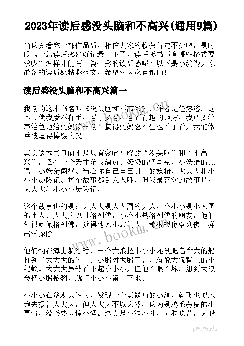 2023年读后感没头脑和不高兴(通用9篇)