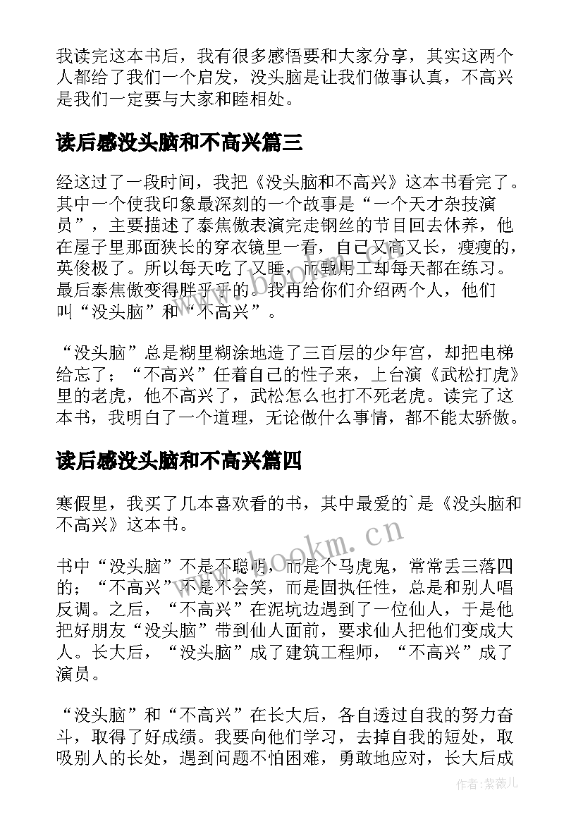 2023年读后感没头脑和不高兴(通用9篇)