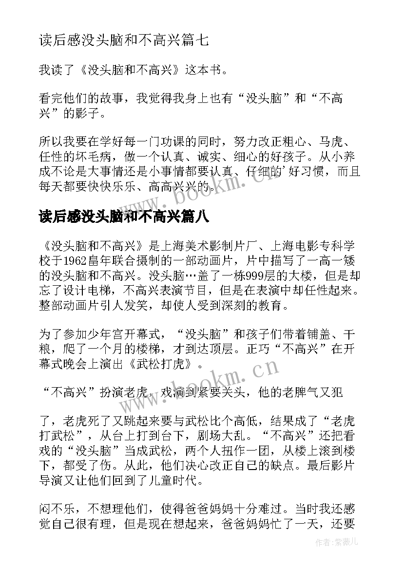 2023年读后感没头脑和不高兴(通用9篇)