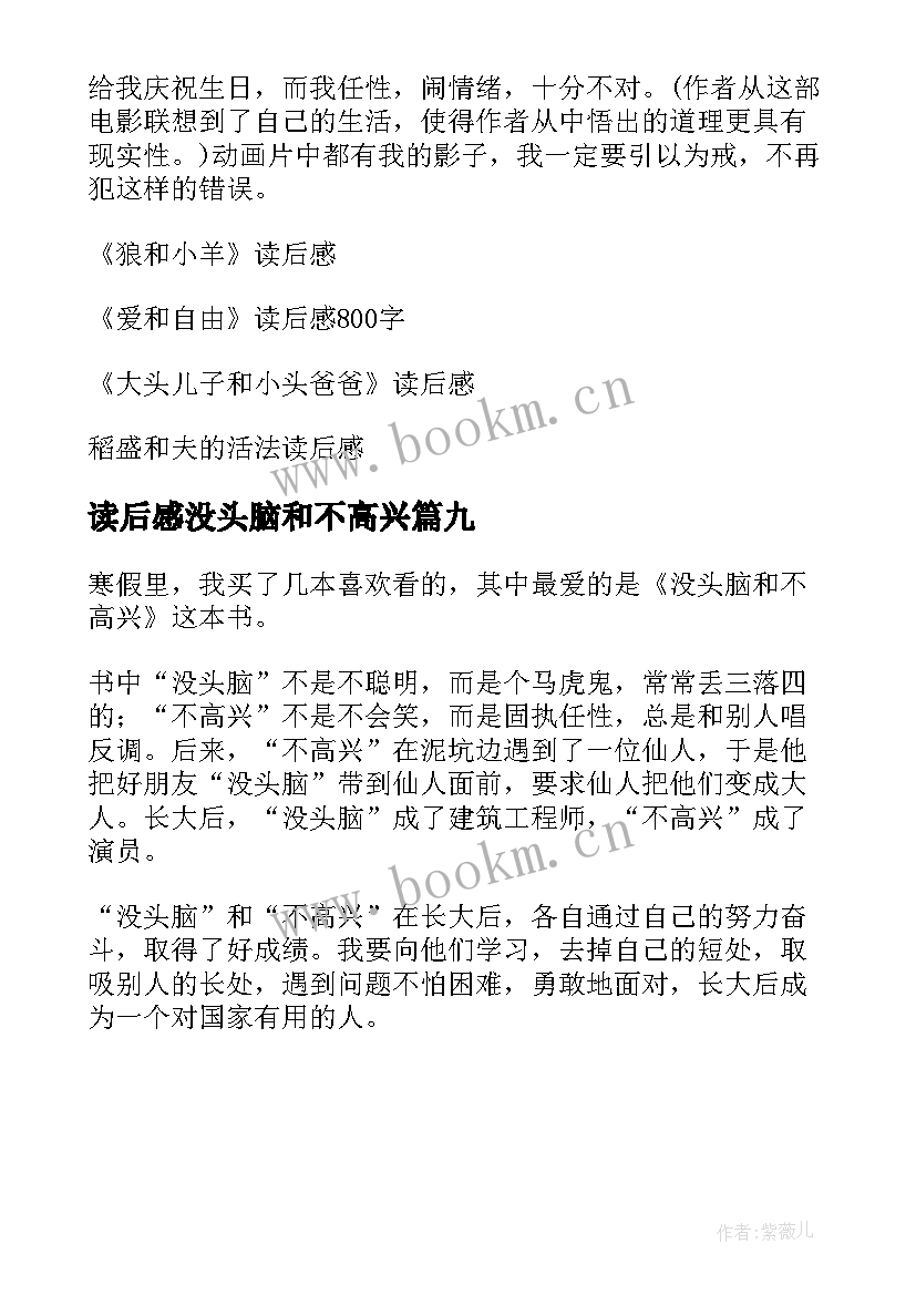 2023年读后感没头脑和不高兴(通用9篇)