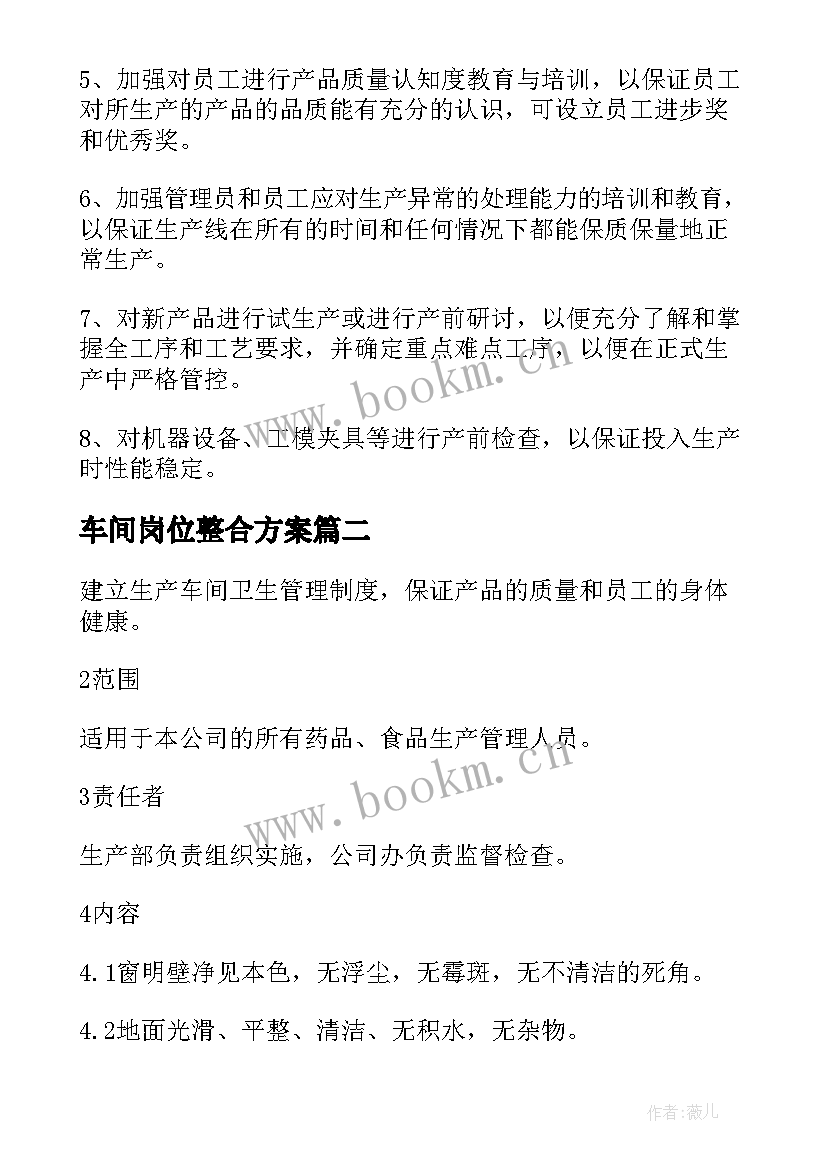 2023年车间岗位整合方案 生产车间管理方案(汇总5篇)