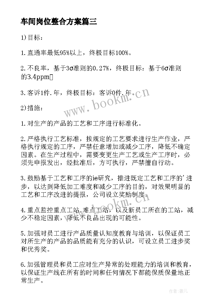 2023年车间岗位整合方案 生产车间管理方案(汇总5篇)