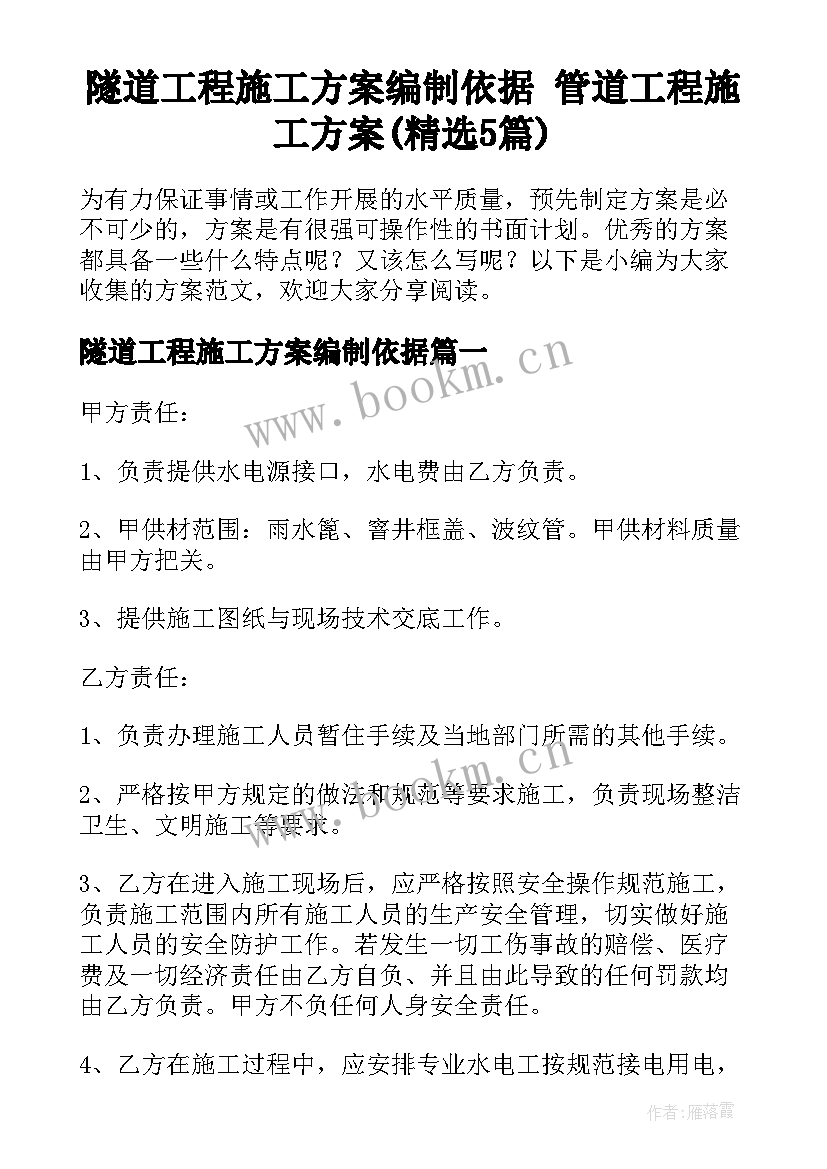 隧道工程施工方案编制依据 管道工程施工方案(精选5篇)