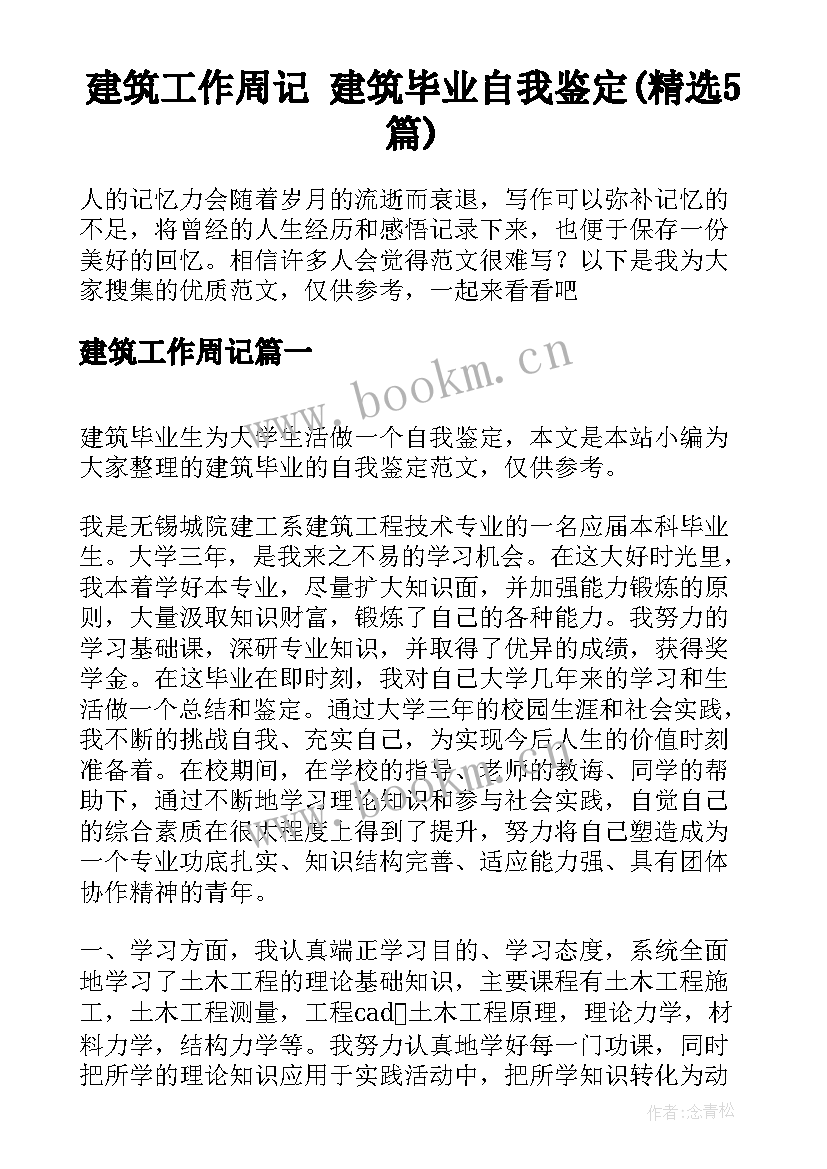 建筑工作周记 建筑毕业自我鉴定(精选5篇)