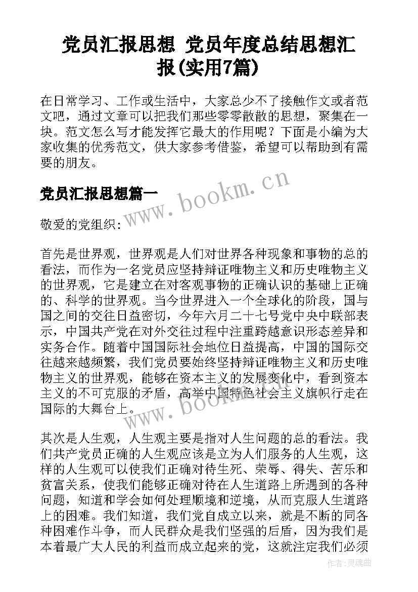 党员汇报思想 党员年度总结思想汇报(实用7篇)