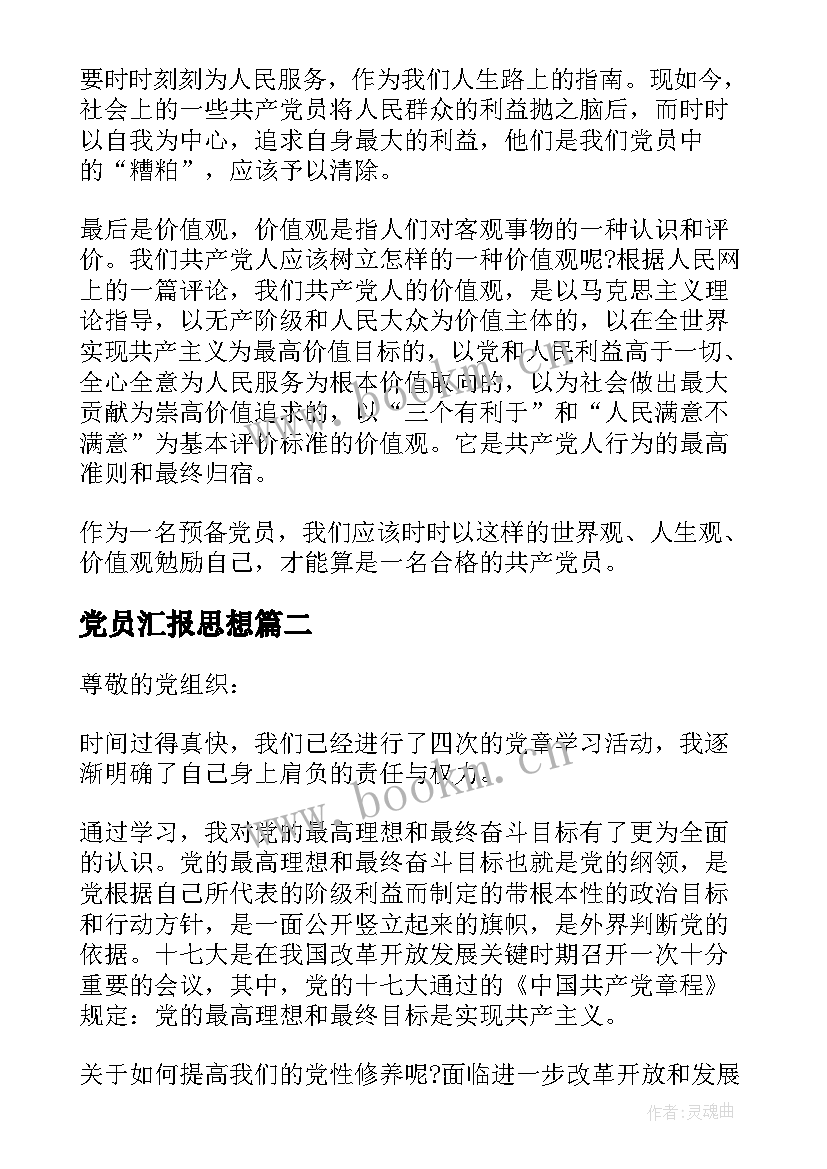 党员汇报思想 党员年度总结思想汇报(实用7篇)