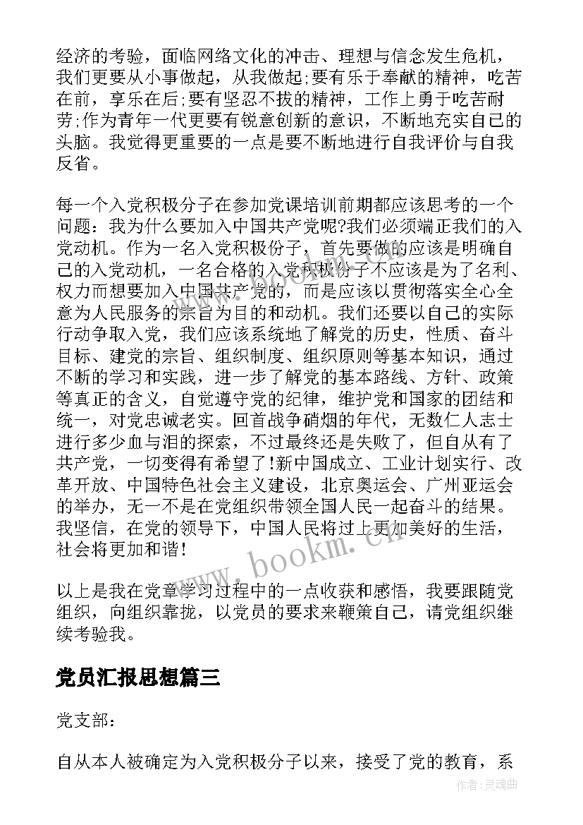 党员汇报思想 党员年度总结思想汇报(实用7篇)