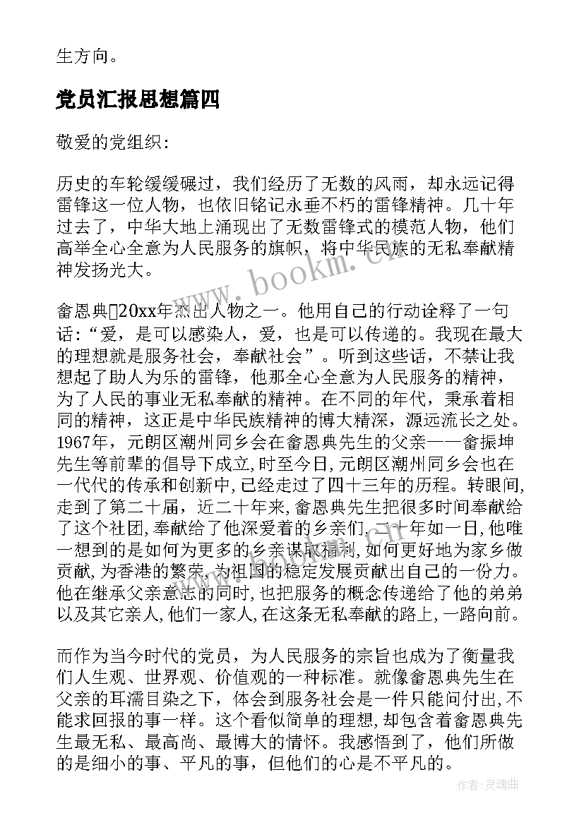 党员汇报思想 党员年度总结思想汇报(实用7篇)