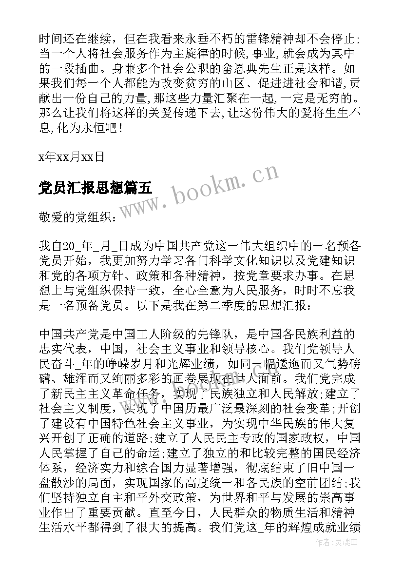 党员汇报思想 党员年度总结思想汇报(实用7篇)