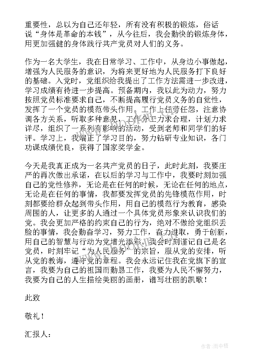 2023年入党每月思想汇报写 入党思想汇报(汇总6篇)