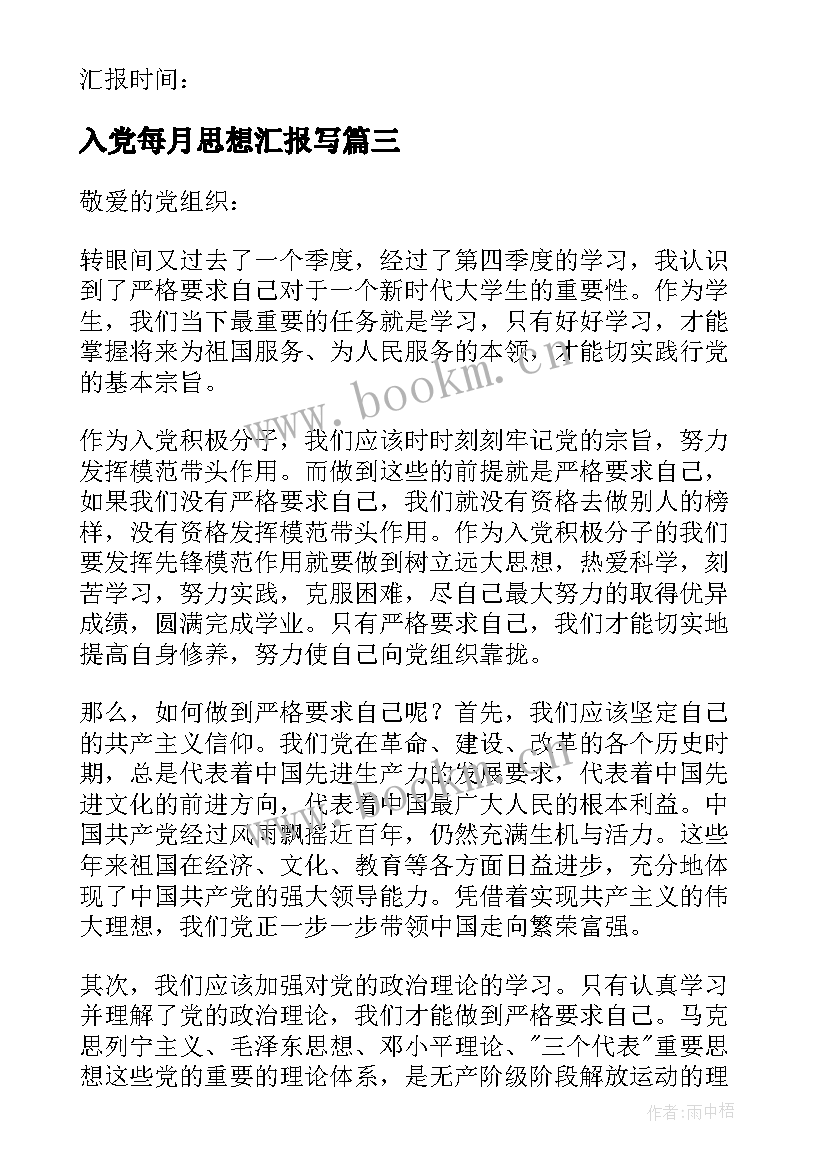 2023年入党每月思想汇报写 入党思想汇报(汇总6篇)