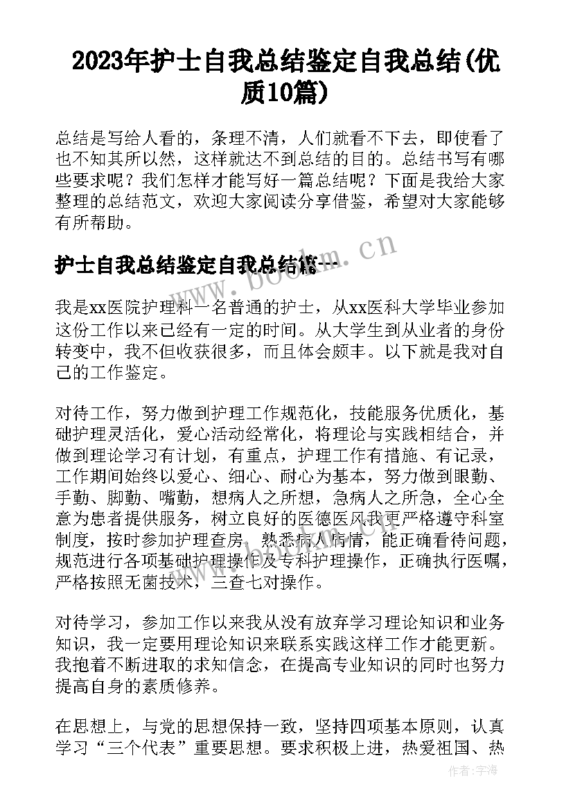 2023年护士自我总结鉴定自我总结(优质10篇)