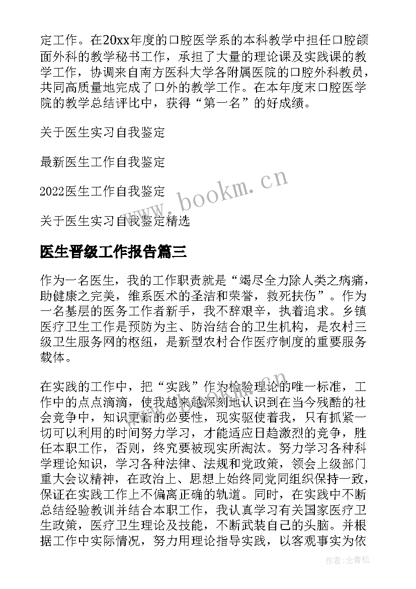 最新医生晋级工作报告 医生工作自我鉴定(模板9篇)