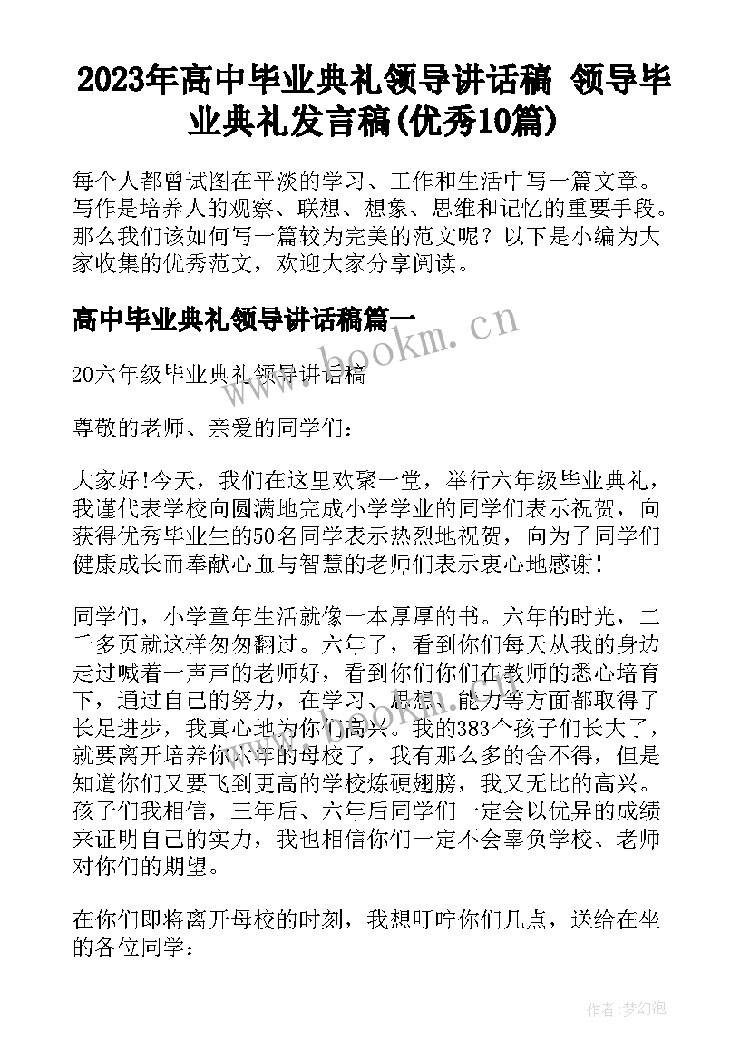 2023年高中毕业典礼领导讲话稿 领导毕业典礼发言稿(优秀10篇)