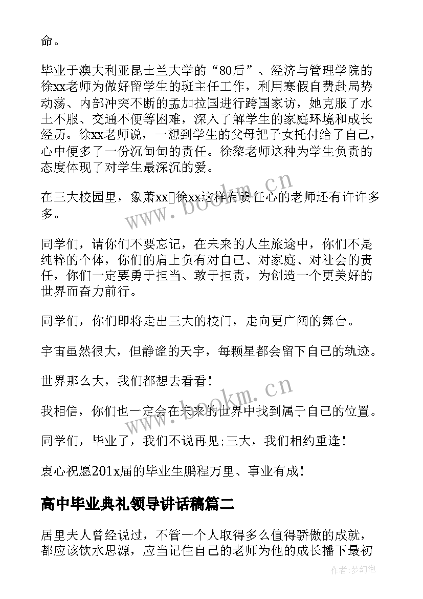 2023年高中毕业典礼领导讲话稿 领导毕业典礼发言稿(优秀10篇)