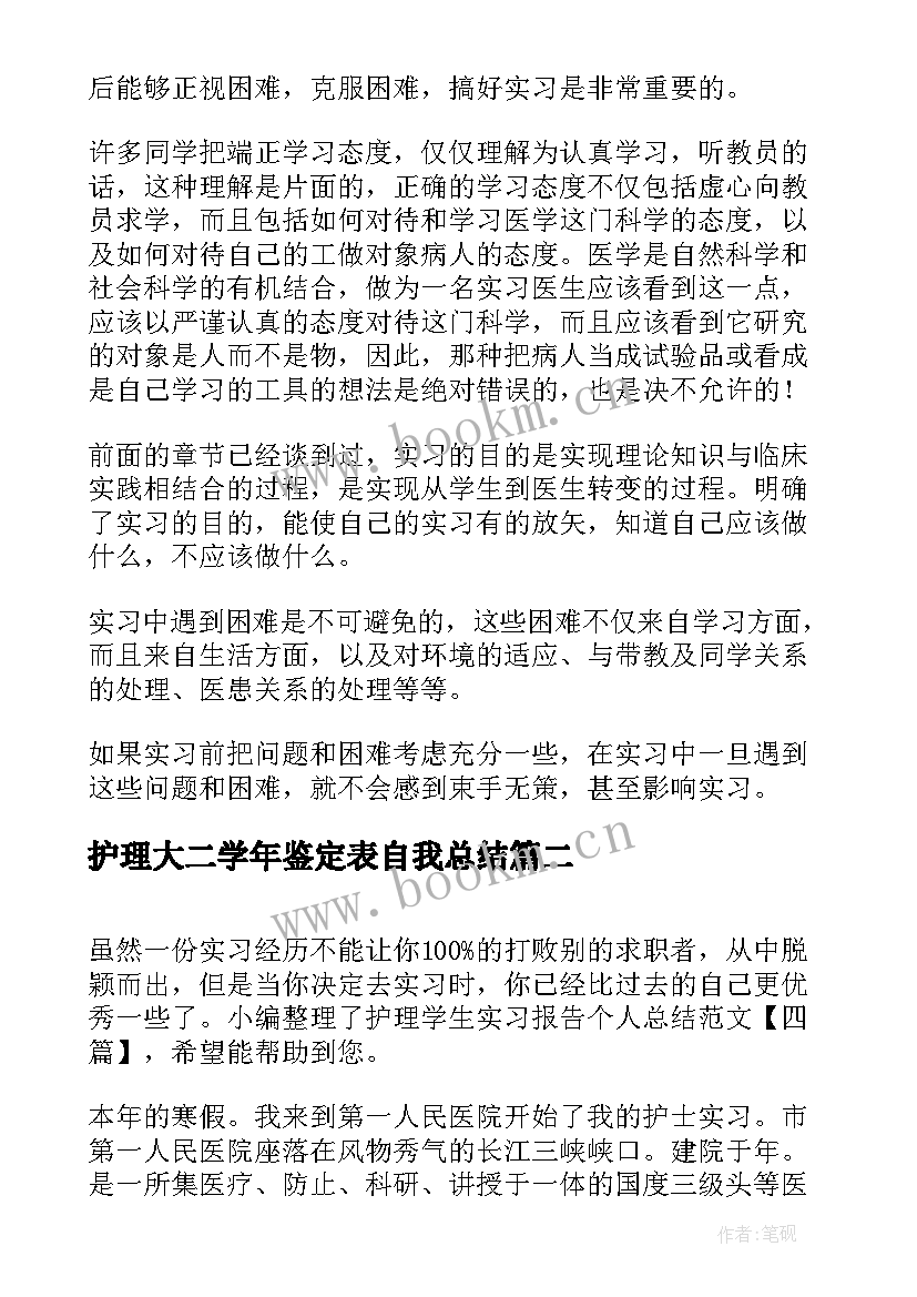 最新护理大二学年鉴定表自我总结(模板5篇)