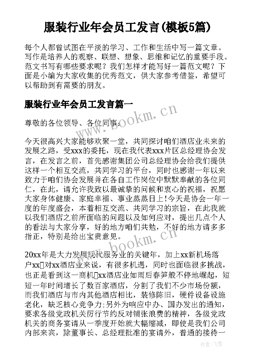 服装行业年会员工发言(模板5篇)