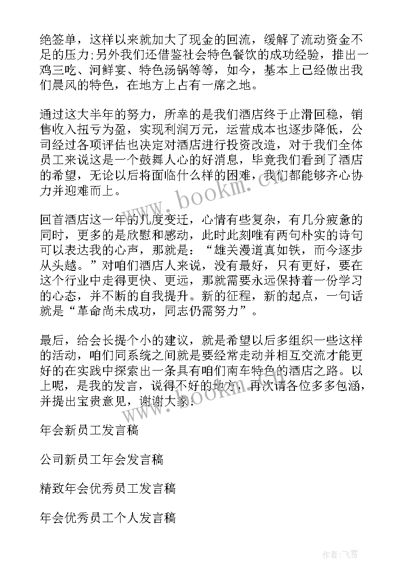 服装行业年会员工发言(模板5篇)