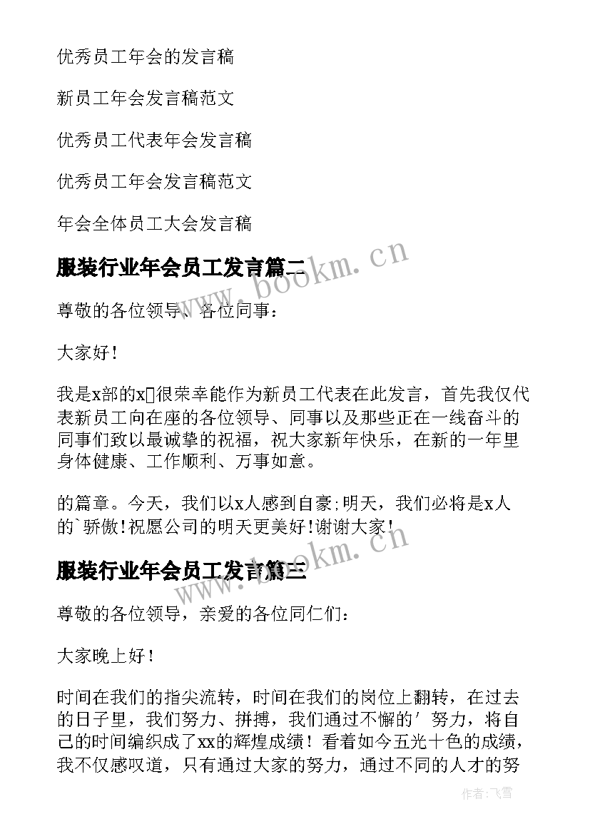 服装行业年会员工发言(模板5篇)