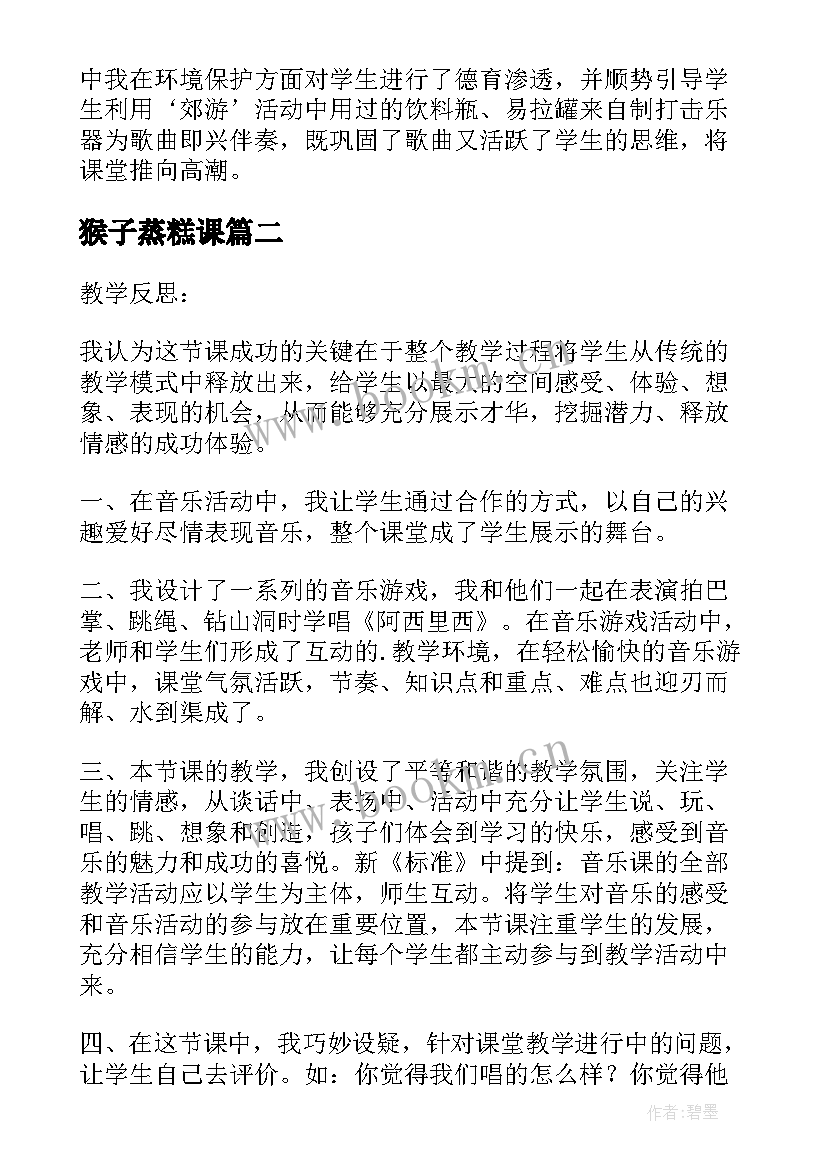 最新猴子蒸糕课 郊游小学二年级音乐教学反思(汇总5篇)