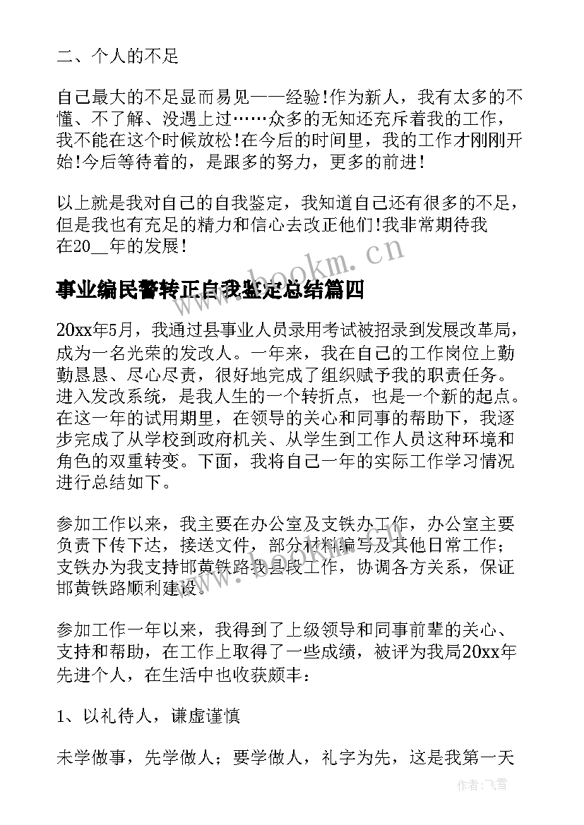 最新事业编民警转正自我鉴定总结(优秀7篇)