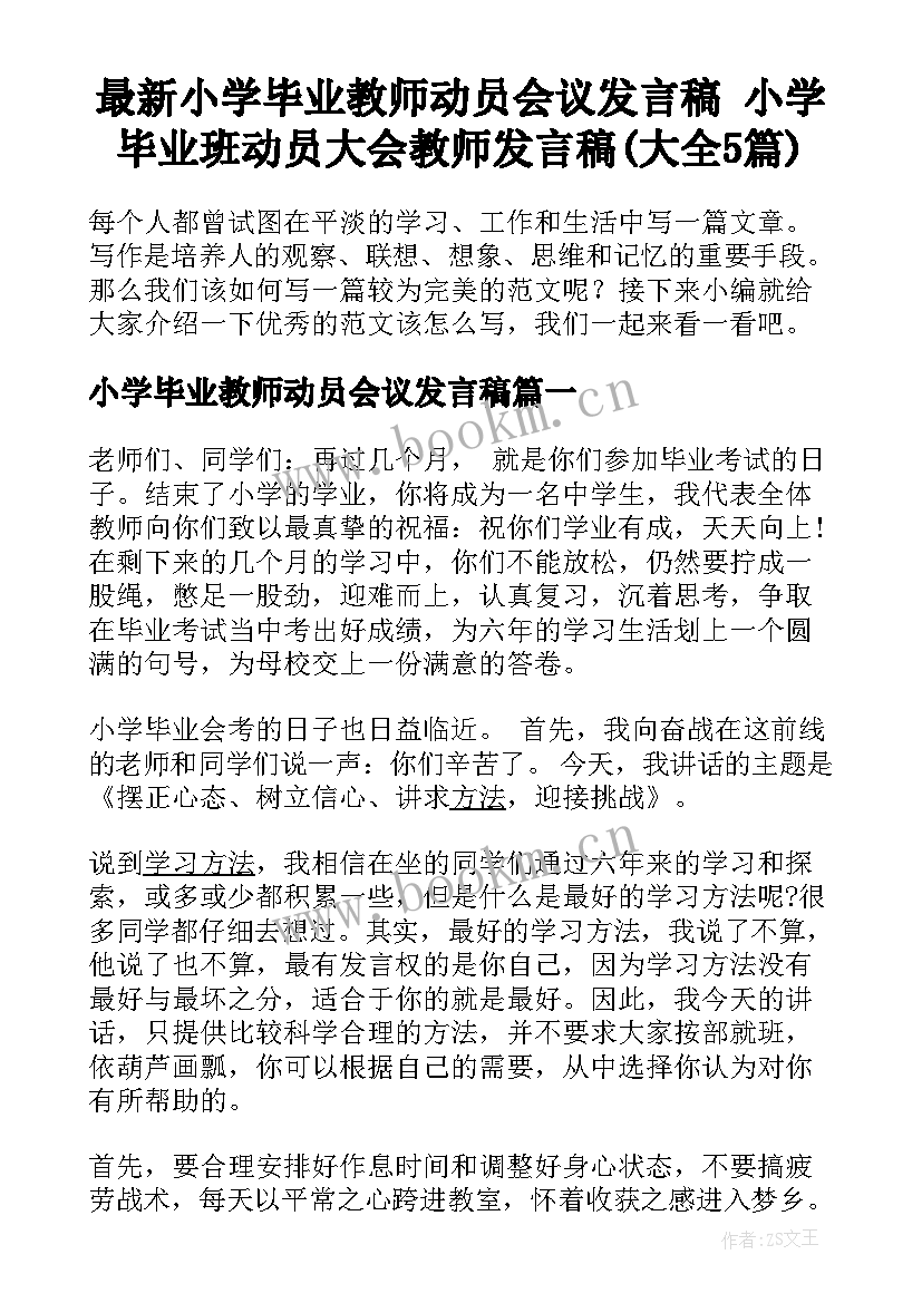 最新小学毕业教师动员会议发言稿 小学毕业班动员大会教师发言稿(大全5篇)