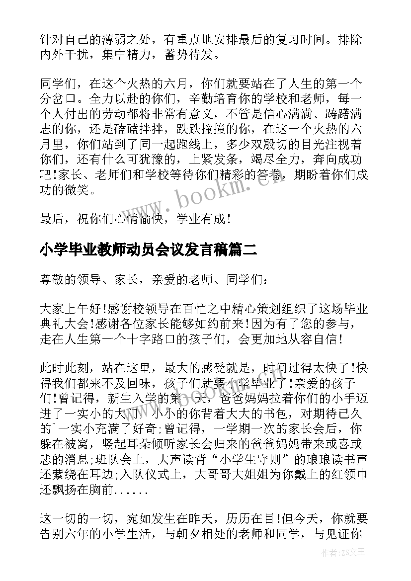 最新小学毕业教师动员会议发言稿 小学毕业班动员大会教师发言稿(大全5篇)