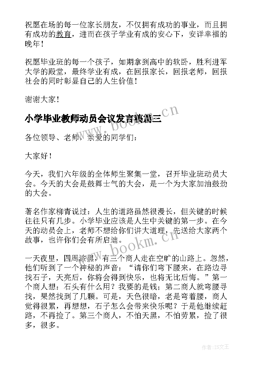 最新小学毕业教师动员会议发言稿 小学毕业班动员大会教师发言稿(大全5篇)