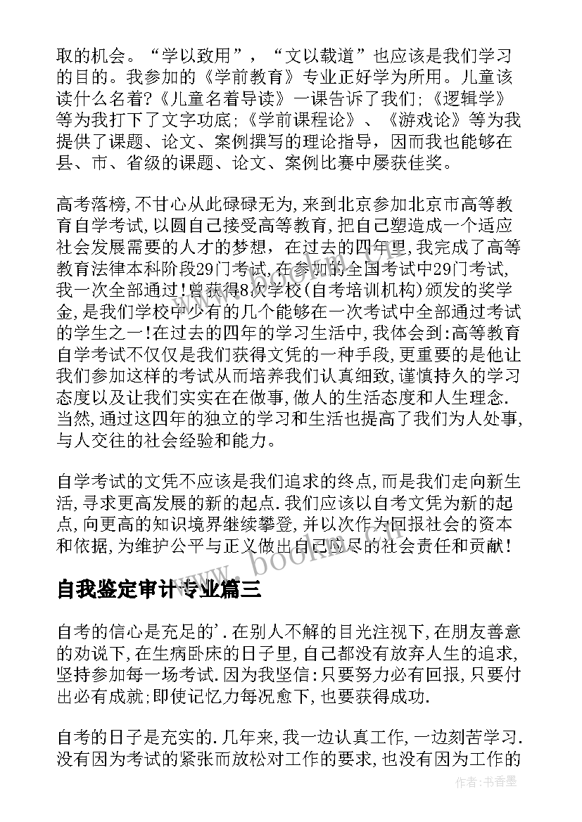 最新自我鉴定审计专业(模板9篇)